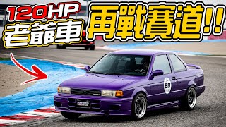 決鬥吧！Nissan SE-R vs K6, K8, RX8, GT86, KONA? 開120匹老爺車跑麗寶有搞頭嗎？2022 LIQUI MOLY賽道日︱Piers Garage Vlog