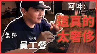 留。跡｜EP77－番外：員工餐 便宜卻奢侈的美味 那個魚 鮪魚魚雜 小鰭鐮齒魚