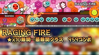 【創作譜面】RAGING FIRE / Δ→Low（2024公募採用楽曲）【太鼓さん次郎　TNDE】