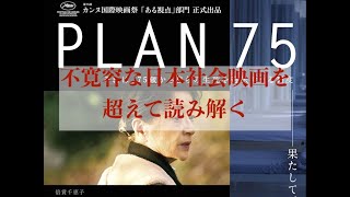 不寛容な日本社会映画を超えて読み解く〜早川千絵『PLAN75』〜