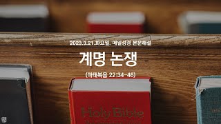 매일성경 본문해설 (마태복음 22:34-46)