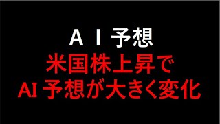 【AI投資】米国株の上昇を受けてAI予想結果が大きく変化