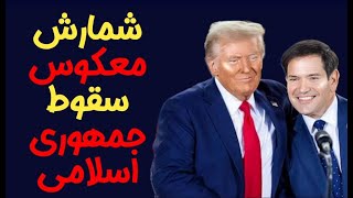 ترامپ برگشته و روبیو سیاست را به دست گرفته، جمهوری اسلامی چند قدم تا سقوط! گفتگو با میثم مهرانی.