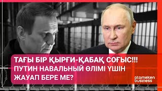 ТАҒЫ БІР ҚЫРҒИ-ҚАБАҚ СОҒЫС!!! ПУТИН НАВАЛЬНЫЙ ӨЛІМІ ҮШІН ЖАУАП БЕРЕ МЕ? / Әлем тынысы