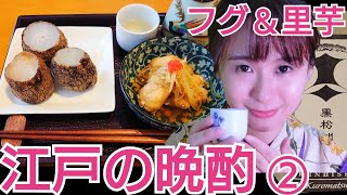 江戸の晩酌②~命がけでも食べたい?!フグ＆簡単すぎる里芋レシピ編~