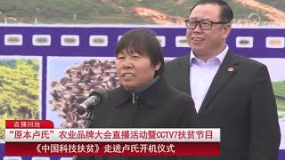 20171025 科技苑 CCTV7大型扶贫系列节目中国科技扶贫走进卢氏开机仪式