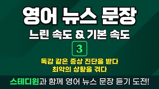 [영어뉴스문장_느린 속도\u0026기본 속도] (3rd) 영어 뉴스 문장 학습: 빈칸 문장 학습_단어 학습_직독직해_자막 없이 복습#영문뉴스#영자신문#영어뉴스#시사영어#중급영어