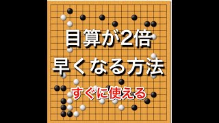 【囲碁】目算が早く正確にできるようになるための話～級位者編～ No120