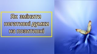 Як змінити негативні думки на позитивні