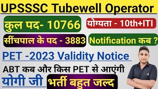 UPSSSC Tubewell Operator नई भर्ती || बड़ी खबर ✅ Notification कब ? || ABT कब और किस PET से आएगी