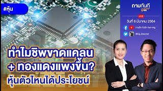 #หุ้น ทำไมชิพขาดแคลน + ทองแดงแพงขึ้น? หุ้นอิเลคทรอนิกส์ตัวไหนได้ประโยชน์ | #ถามทันที