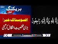 Breaking News! Balochistan minister Sarfraz Chakar Domki breathes his last in Karachi | SAMAA TV