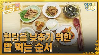 [최고의 5분_엄지의 제왕] 혈당을 잡기 위해선 밥 먹는 순서를 알아야 한다! MBN 220802 방송