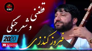 فیروز کندزی - قطغنی و شعر جنگی (جدید 2020) | Firooz Kondozi -Qataghani Shir Jangi -New Song 2020