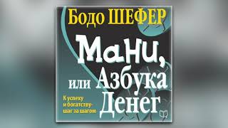 Бодо Шефер - Мани, или Азбука денег (аудиокнига)