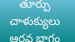 తూర్పు చాళుక్యులు#vengi chalukyas