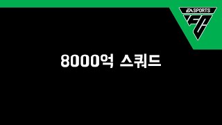 신규시즌 출시 후 8000억 스쿼드 | 피파4