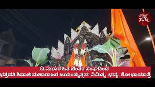 ಛತ್ರಪತಿ ಶಿವಾಜಿ ಮಹಾರಾಜರ  ಜಯಂತಿ :  ಭವ್ಯ ಶೋಭಾಯಾತ್ರೆ #shivaji Shivani #shivajimaharaia