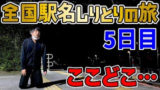 【5日目】日本全国駅名しりとりの旅！ 〜即座に九州を脱出！〜