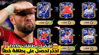 افضل بطاقات في كل اقسام حدث TOTY فيفا 25 موبايل🔥احذر تصرف توكن TOTY على هذه بطاقات🚨اف سي 25 موبايل