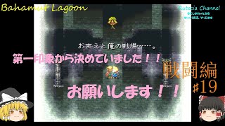 【ゆっくり実況】スクウェアの名作！バハムートラグーンやってくよ！第１９話姫の気持ち…空を超えて伝わる気持ち…（戦闘編）