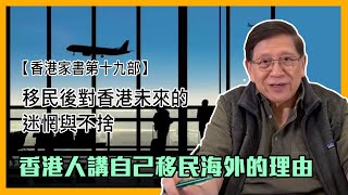 (中字)香港人講自己移民海外的理由 移民後對香港未來的迷惘與不捨【香港家書第十九部】〈蕭若元：書房閒話〉2021-05-31