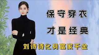 女星走红毯保守才是必杀技，刘诗诗化身富家千金，赵丽颖素净高雅