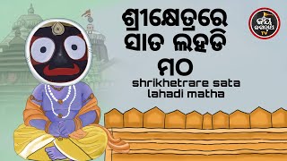 ଶ୍ରୀକ୍ଷେତ୍ରରେ ସାତ ଲହଡି ମଠ  | ପଣ୍ଡିତ ପଦ୍ମନାଭ ତ୍ରିପାଠୀଶର୍ମା | JAY JAGANNATH TV