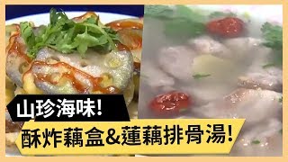 【酥炸藕盒\u0026蓮藕排骨湯】脆口蓮藕配上彈牙蝦漿！山珍海味都擁有！《33廚房》 EP2-2｜林美秀 杜詩梅｜料理｜食譜｜DIY