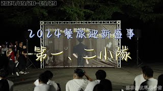 2024餐旅迎新盛事 第一、二小隊表演