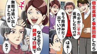 兄だけ両親から溺愛される家庭で、実家の借金返済と事業立て直しをした弟。しかし、返済し終わると態度を急変させる。