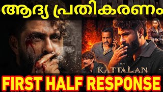 Kattalan Fans Show Response | Kattalan First Half Response | Kattalan Movie Review