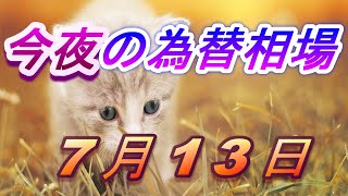 【FX】今夜のドル、円、ユーロ、ポンド、豪ドルの為替相場の予想をチャートから解説。7月13日