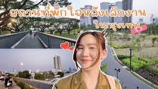 แนะนำ 6 สถานที่พักใจหลังเลิกงานในกรุงเทพ! | Sayochana