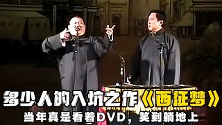 【经典修复】《西征梦》这是多少人的入坑神作啊！怀念当年看着DVD，笑到躺地上的日子！！！德云社相声大全 #郭德纲  #于谦  #助眠相声#德云社#春晚