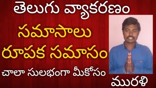 సమాసములు, రూపక సమాసం, Samasamulu, Telugu grammar, grammar, chandhassu, Telugu vyakaranam