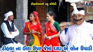 ટીહલા ના બૈરા ઉપર જેમાં દાદા એ લોન ઉપાડી | Gujrati Comedy | Tihlo Bhabho New Comedy | Desi Bhabho