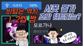 [서폿 모르가나] 바텀은 역시 1, 2렙 싸움이죠(초반 템트리)