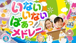 ピカピカブー♪いないいないばぁ│歌詞付き,Children's Song【赤ちゃん喜ぶ・泣き止む・笑うダンス・歌】乳児・幼児向け知育・発育・運動covered by うたスタ