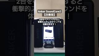 Anker SoundCore2【改善版】 2台でペアリングしてマルチスピーカーに！ 最高のステレオサウンドを体験してみて！ 1個持ってる人は買うべき！