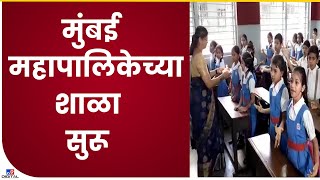 BMC School Start | मुंबई महापालिकेच्या शाळा आजपासून सुरू, प्रत्येक शाळेत विद्यार्थ्यांचा प्रवेशोत्सव