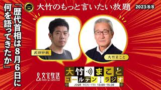 「歴代首相は8月6日に何を語ってきたか」【武田砂鉄】2023年8月8日（火）大竹まこと　小島慶子　武田砂鉄　砂山圭大郎【大竹のもっと言いたい放題】【大竹まことゴールデンラジオ】