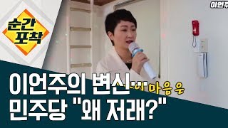 [순간포착] 이언주의 변신…민주당 “왜 저래?” | 정치데스크