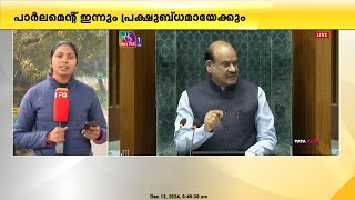 അദാനി - ജോർജ് സോറോസ് വിഷയങ്ങളിൽ പാർലമെന്റിന്റെ ഇരു സഭകളും ഇന്നും പ്രക്ഷുബ്ധമായേക്കും