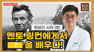 [향설의서재] 3탄. 인생 멘토 링컨에게서 이것을 배우다! LIVE #순천향대천안병원