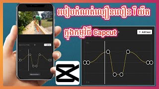 [CapCut Video Editing] របៀបកំណត់ល្បឿនលឿនរឺយឺត ក្នុងកម្មវិធី Capcut