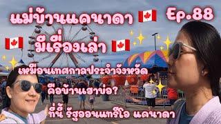 [ep.88]🇨🇦แม่บ้านแคนาดามีเรื่องเล่า🇨🇦งานเทศกาลเครื่องเล่น ย่านNewmarket Ontario Canada สนุกสนาน?