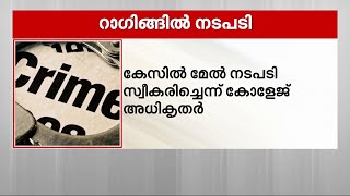 അമൃത കോളേജ് ഓഫ് നഴ്സിങ്ങിലെ റാഗിങ്ങിൽ നടപടി; 2 വിദ്യാർഥികളെ സസ്പെൻഡ് ചെയ്തു