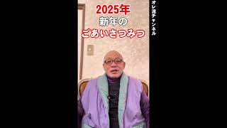 【2025】あけましておめでとうございます！【元旦】