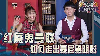 20190712【英超足球火 球隊故事】紅魔鬼的逆天歷史!!沒想到angelababy楊穎和鹿晗也是...!?